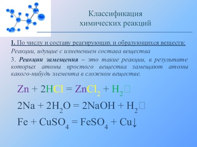 I. По числу и составу реагирующих и образующихся веществ:Реакции, идущие с изменением состава вещества3. Реакции