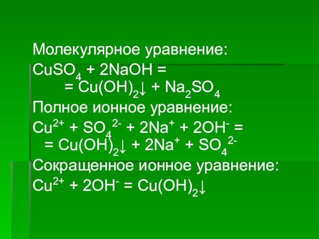Молекулярное уравнение:CuSO4 + 2NaOH =