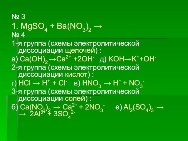 № 3 1. MgSO4 + Ba(NO3)2 →№ 41-я группа (схемы электролитической диссоциации щелочей) :а) Ca(OH)2
