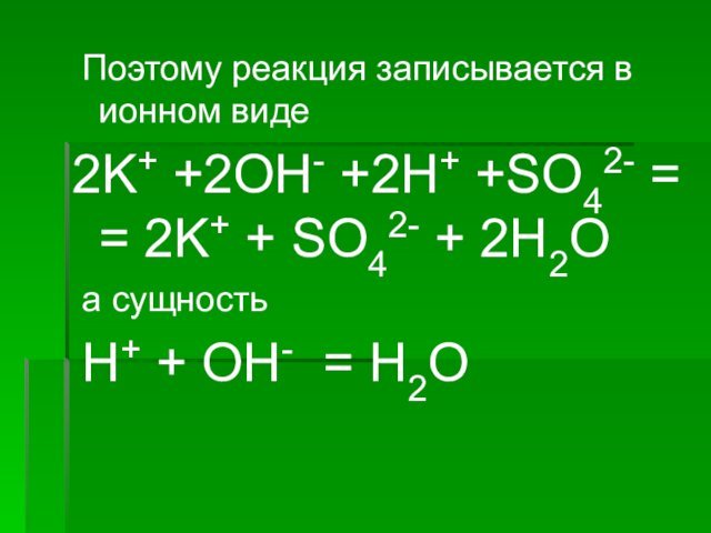 Поэтому реакция записывается в ионном виде2K+ +2OH- +2H+ +SO42- =