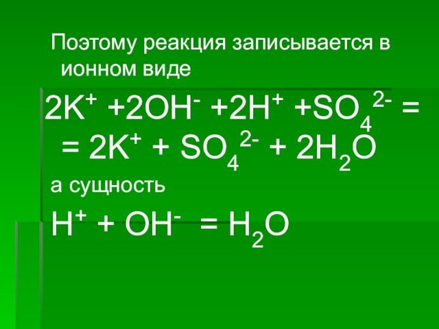 Поэтому реакция записывается в ионном виде2K+ +2OH- +2H+ +SO42- =   = 2K+