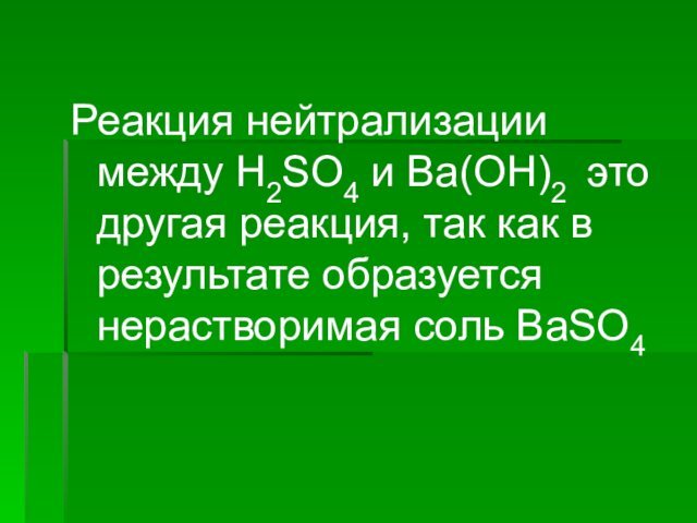 Реакция нейтрализации между H2SO4 и Ba(OH)2 это другая реакция, так как в