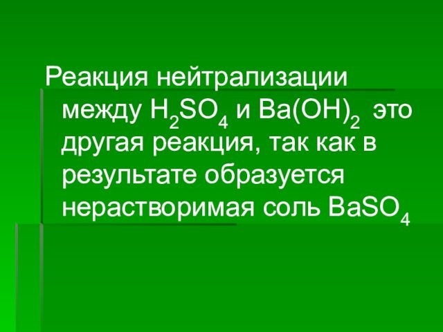 Реакция нейтрализации между H2SO4 и Ba(OH)2 это другая реакция, так как в результате образуется нерастворимая