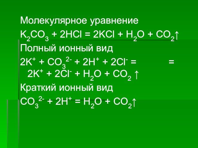 Молекулярное уравнениеK2CO3 + 2HCl = 2KCl + H2O + CO2↑Полный ионный вид2K+