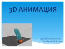 3D анимация (7 класс)