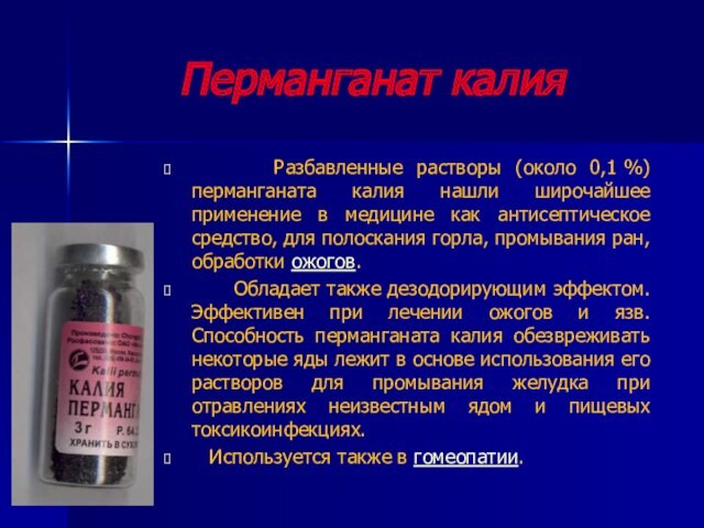 Перманганат калия   Разбавленные растворы (около 0,1 %) перманганата калия нашли широчайшее применение в медицине