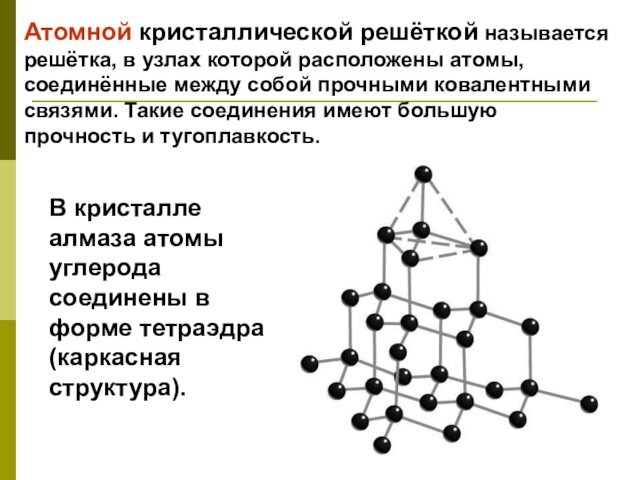 Атомной кристаллической решёткой называется решётка, в узлах которой расположены атомы, соединённые между собой прочными ковалентными