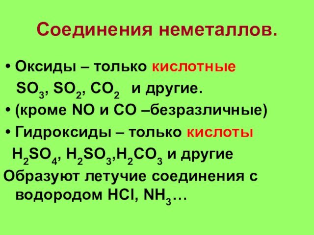 Соединения неметаллов.Оксиды – только кислотные  SO3, SO2, CO2  и другие.(кроме