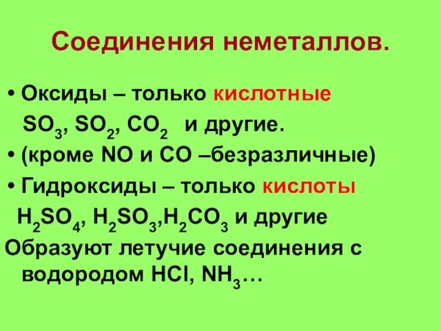 Соединения неметаллов.Оксиды – только кислотные  SO3, SO2, CO2  и другие.(кроме NO и CO
