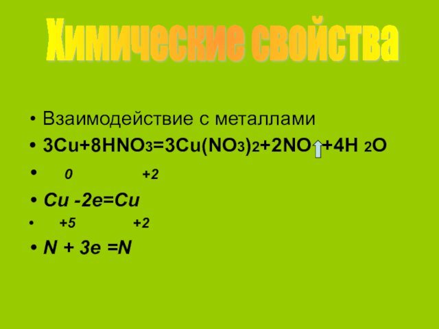 Взаимодействие с металлами3Cu+8HNO3=3Cu(NO3)2+2NO +4H 2O  0