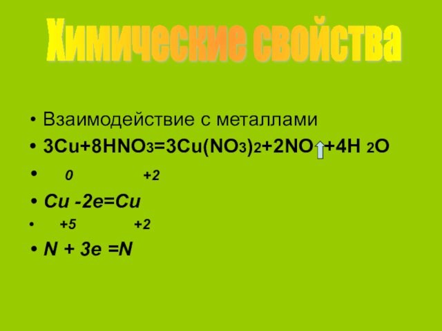 Взаимодействие с металлами 3Cu+8HNO3=3Cu(NO3)2+2NO +4H 2O   0