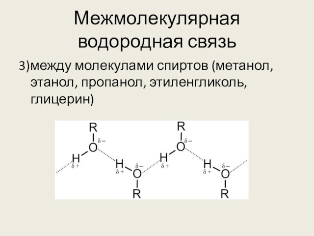 Межмолекулярная водородная связь3)между молекулами спиртов (метанол, этанол, пропанол, этиленгликоль, глицерин)