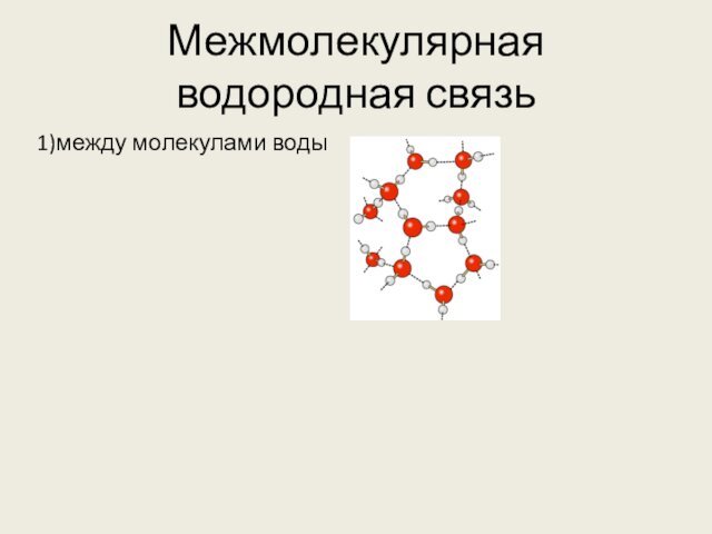 Межмолекулярная водородная связь1)между молекулами воды