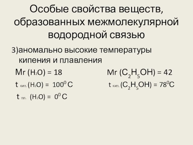 Особые свойства веществ, образованных межмолекулярной водородной связью 3)аномально высокие температуры кипения и плавления  Мr