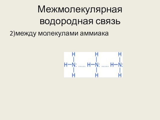 Межмолекулярная водородная связь2)между молекулами аммиака