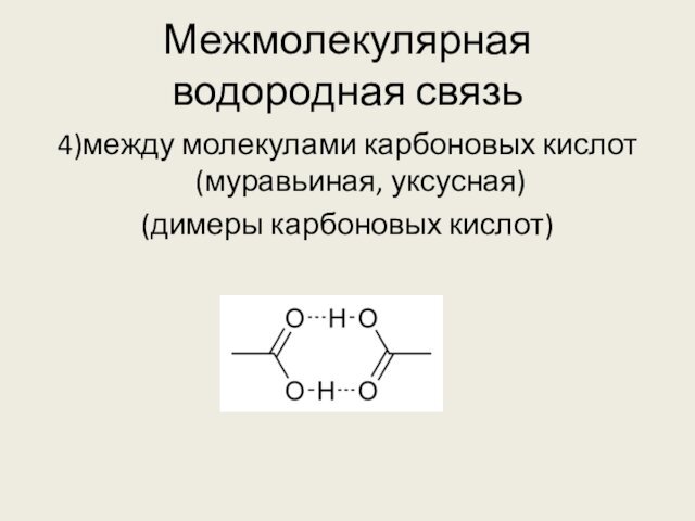Межмолекулярная водородная связь4)между молекулами карбоновых кислот