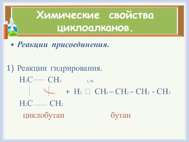 Химические свойства циклоалканов.Реакции присоединения.Реакции гидрирования.  Н2С  СН2