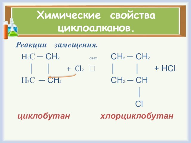 Химические свойства циклоалканов.  Реакции  замещения.   Н2С ─ СН2