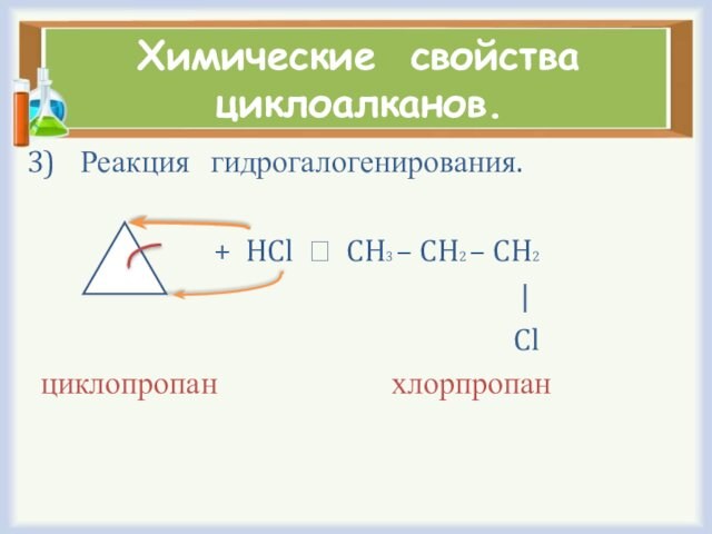 Химические свойства циклоалканов. Реакция  гидрогалогенирования.