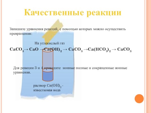 Качественные реакцииCaCO3→ CaO →Ca(OH)2 → CaCO3 →Ca(HCO3)2 → CaCO3 Запишите уравнения реакций, с помощью которых