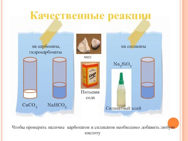 Качественные реакцииЧтобы проверить наличие карбонатов и силикатов необходимо добавить любую кислоту