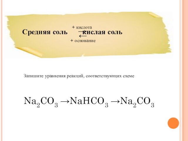 Na2CO3 →NaHCO3 →Na2CO3Запишите уравнения реакций, соответствующих схеме