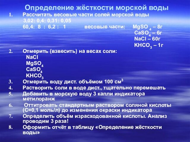 Определение жёсткости морской водыРассчитать весовые части солей морской воды   3,02: 0,4: 0,31: 0,05