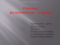 Описание филимоновской игрушки (Русский язык 5 класс)
