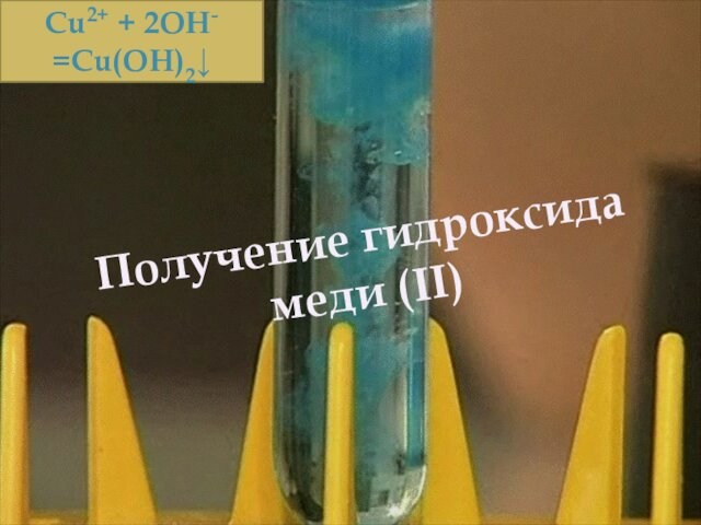 Получение гидроксида меди (II) Сu2+ + 2OH- =Cu(OH)2↓