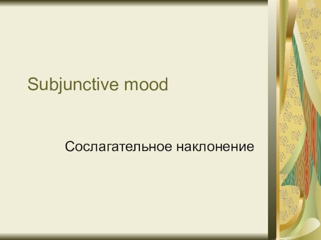 Subjunctive moodСослагательное наклонение