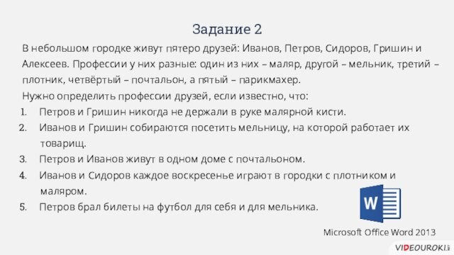 Задание 2В небольшом городке живут пятеро друзей: Иванов, Петров, Сидоров, Гришин и Алексеев. Профессии у