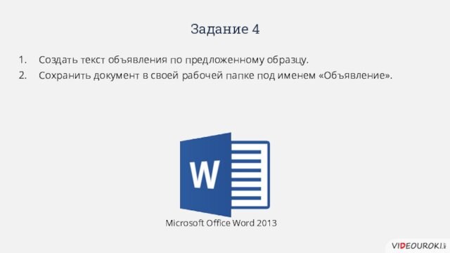 Задание 4Создать текст объявления по предложенному образцу.Сохранить документ в своей рабочей папке под именем «Объявление».Microsoft
