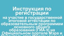 Инструкция по регистрации на участие в ГИА на официальном портале мэра и правительства Москвы