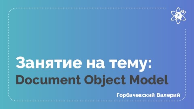 Что такое объектная модель браузера