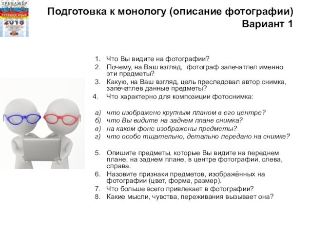 Подготовка к монологу (описание фотографии)
 Вариант 1
 1.	Что Вы видите на фотографии? 2.	Почему, на Ваш