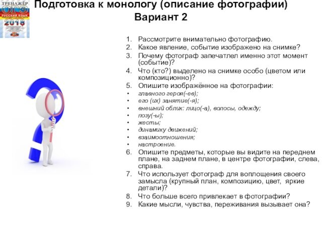 Подготовка к монологу (описание фотографии)
 Вариант 2
 1.	Рассмотрите внимательно фотографию.2.	Какое явление, событие изображено на снимке?