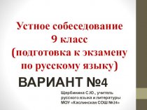 Устное собеседование 9 класс (подготовка к экзамену по русскому языку). Вариант №4