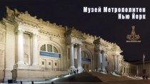 Музей Метрополитен Нью Йорк