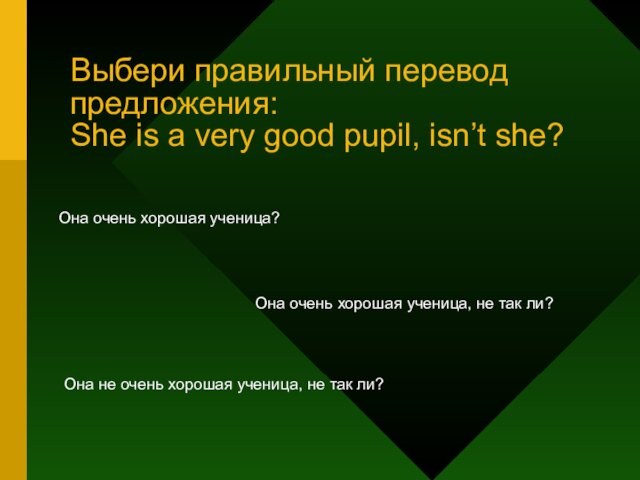 Выбери правильный перевод предложения: She is a very good pupil, isn’t she?Она очень хорошая ученица?
