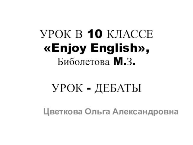 УРОК В 10 КЛАССЕ «Enjoy English», Биболетова M.З. УРОК - ДЕБАТЫ