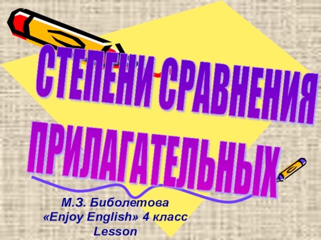 М.З. Биболетова «Enjoy English» 4 класс Lesson СТЕПЕНИ СРАВНЕНИЯ ПРИЛАГАТЕЛЬНЫХ
