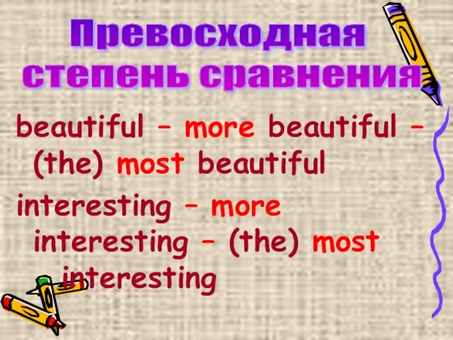 beautiful – more beautiful – (the) most beautifulinteresting – more interesting – (the) most 					interestingПревосходная