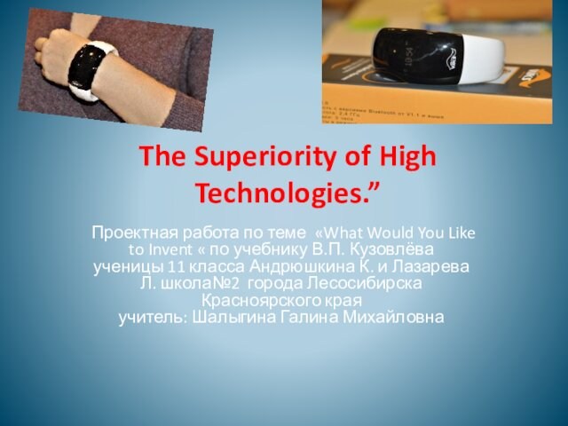 The Superiority of High Technologies.”  Проектная работа по теме «What Would You Like to