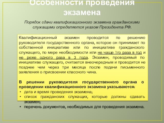 Особенности проведения экзаменаПорядок сдачи квалификационного экзамена гражданскими служащими определяется указом Президента РФ.Квалификационный экзамен проводится по