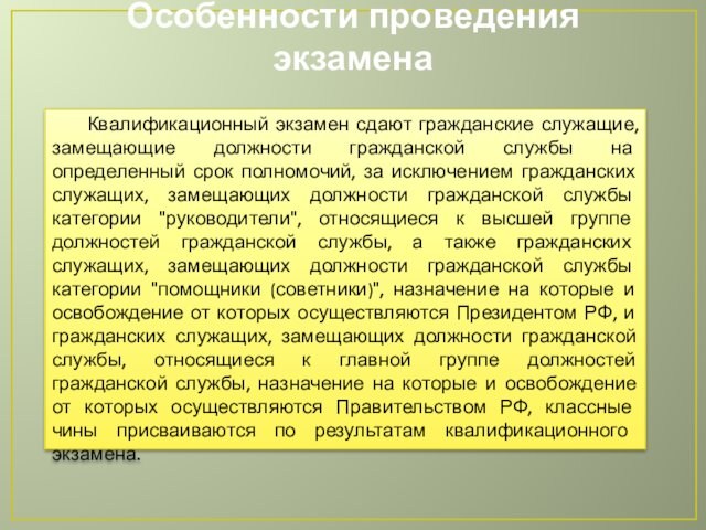 Особенности проведения экзаменаКвалификационный экзамен сдают гражданские служащие, замещающие должности гражданской службы на определенный срок полномочий,