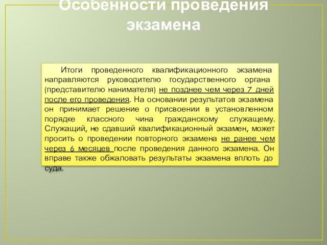 Особенности проведения экзаменаИтоги проведенного квалификационного экзамена направляются руководителю государственного органа (представителю нанимателя) не позднее чем