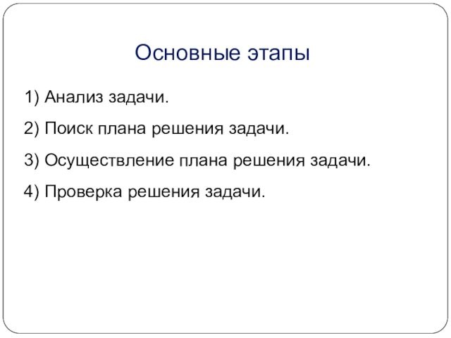 План решение одиночества 6 класс. Основные этапы решения текстовой задачи. Основные этапы решения задач на компьютере. Анализ задачи.