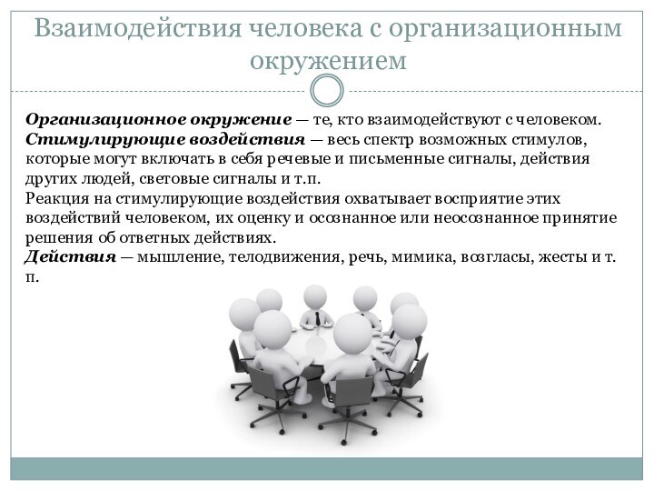 Результатом сотрудничества станет. Результат взаимодействия. Социальное взаимодействие. Модель включения человека в организационное окружение. Институционально организационные среда.