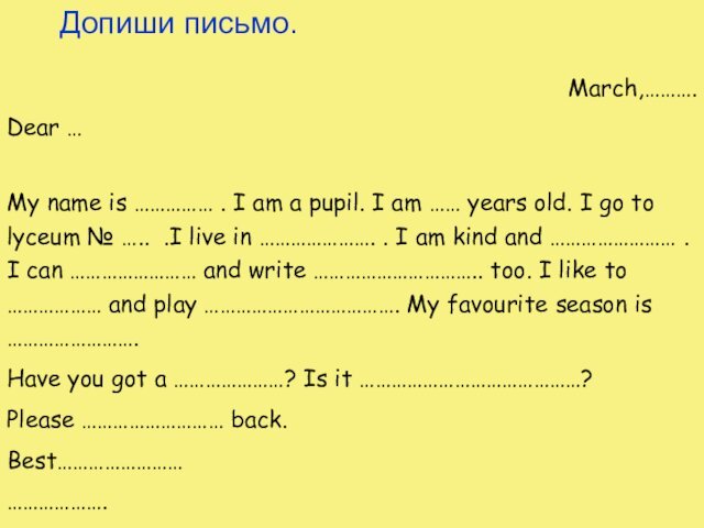 Допиши письмо.March,……….Dear …My name is …………… . I am a pupil. I