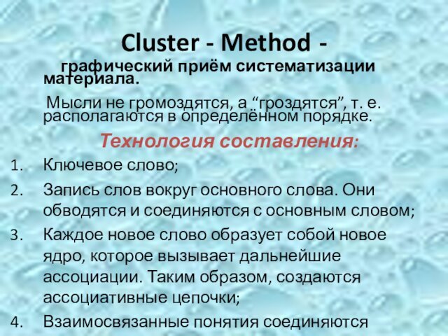 Cluster - Method -       графический приём